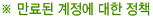 만료된 계정에 대한 정책